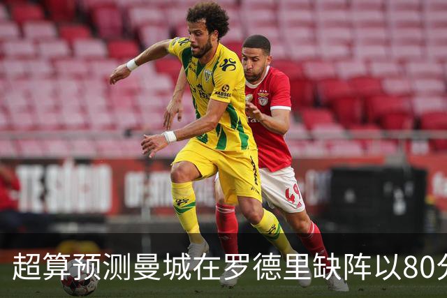 超算预测曼城在罗德里缺阵以80分结束本赛季