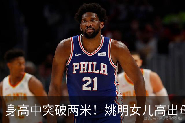 身高中突破两米！姚明女儿高出母亲叶莉半个头，未来会选择哪个国家的国籍？