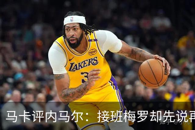 马卡评内马尔：接班梅罗却先说再见，最后一舞留下残酷悖论